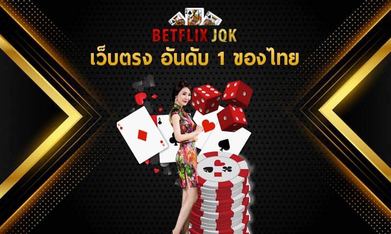 เว็บตรง อันดับ 1 ของไทย เล่นง่ายจ่ายคล่องที่ betflix เว็บพนันอันดับหนึ่ง