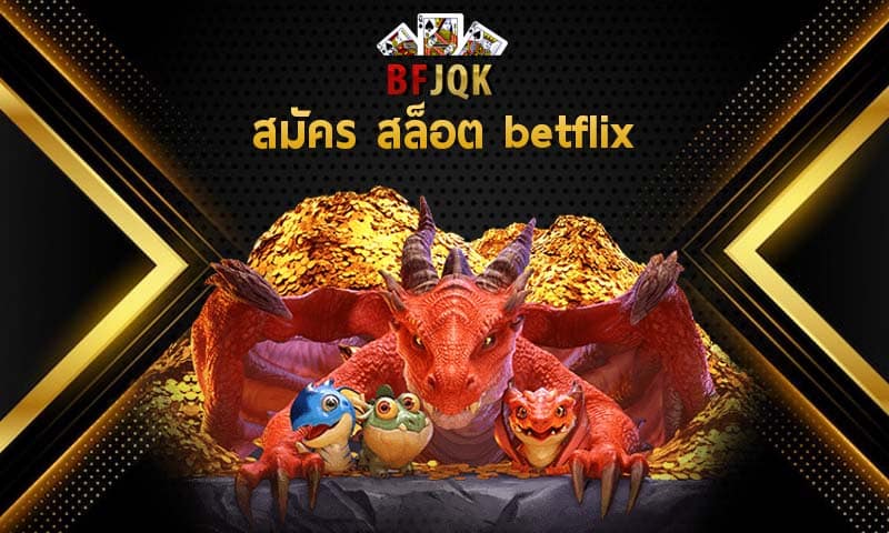 สมัคร สล็อต betflix กับเกมส์ สล็อตเว็บตรง ทุกค่าย เล่นง่าย 1 เดียวในไทย