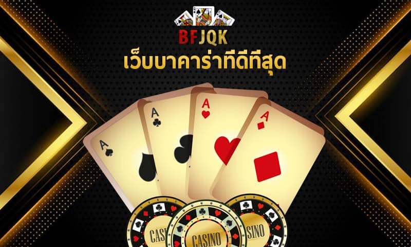 เว็บบาคาร่าที่ดีที่สุด ในไทยต้องที่ betflix เว็บตรง มีครบ เกมส์สดเล่นเพลิน
